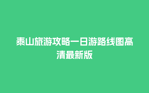 泰山旅游攻略一日游路线图高清最新版