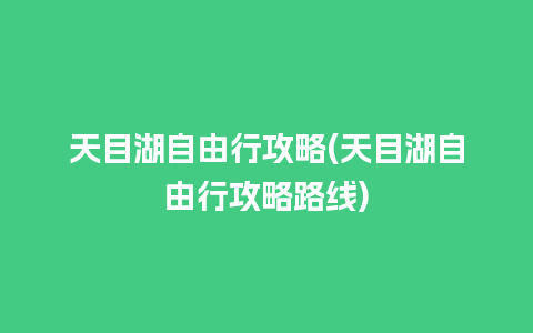 天目湖自由行攻略(天目湖自由行攻略路线)