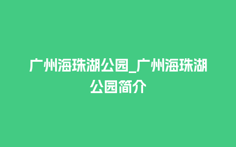 广州海珠湖公园_广州海珠湖公园简介