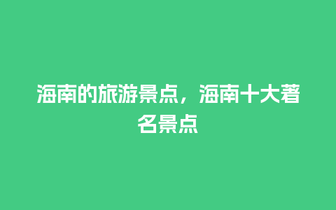 海南的旅游景点，海南十大著名景点