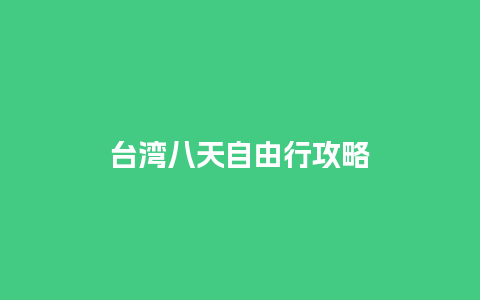 台湾八天自由行攻略