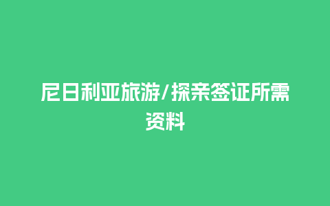 尼日利亚旅游/探亲签证所需资料