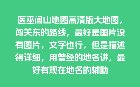 医巫闾山地图高清版大地图，闯关东的路线，最好是图片没有图片，文字也行，但是描述得详细，用曾经的地名讲，最好有现在地名的辅助