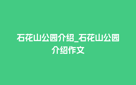 石花山公园介绍_石花山公园介绍作文