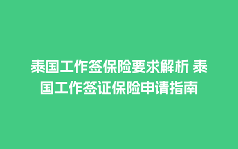 泰国工作签保险要求解析 泰国工作签证保险申请指南