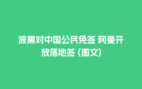 波黑对中国公民免签 阿曼开放落地签 (图文)