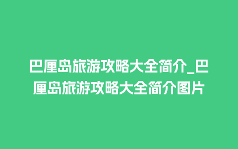 巴厘岛旅游攻略大全简介_巴厘岛旅游攻略大全简介图片