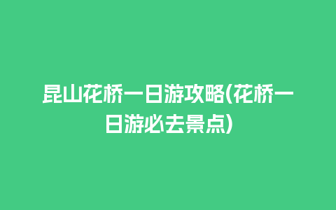 昆山花桥一日游攻略(花桥一日游必去景点)