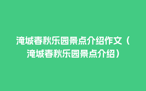 淹城春秋乐园景点介绍作文（淹城春秋乐园景点介绍）