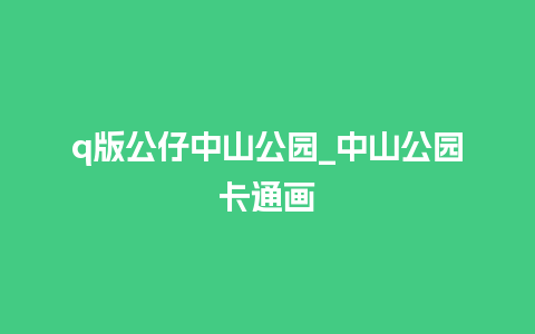 q版公仔中山公园_中山公园卡通画