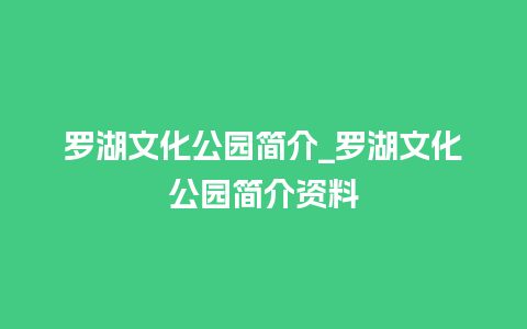 罗湖文化公园简介_罗湖文化公园简介资料