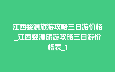 江西婺源旅游攻略三日游价格_江西婺源旅游攻略三日游价格表_1