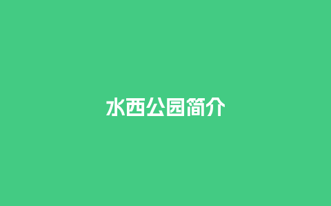 水西公园简介