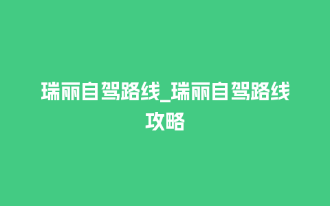 瑞丽自驾路线_瑞丽自驾路线攻略