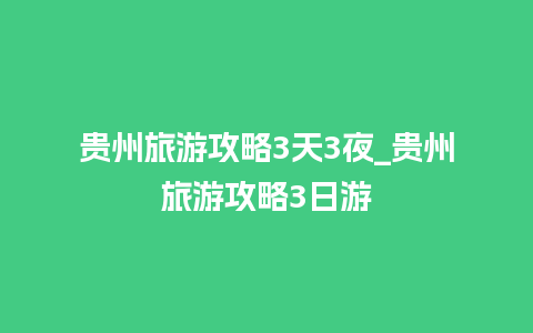 贵州旅游攻略3天3夜_贵州旅游攻略3日游