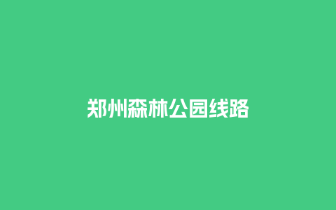 郑州森林公园线路