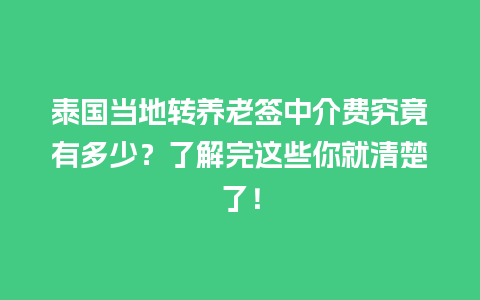 泰国当地转养老签中介费究竟有多少？了解完这些你就清楚了！