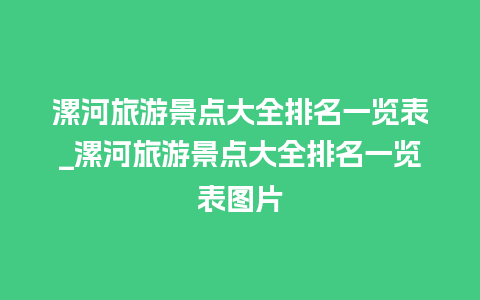 漯河旅游景点大全排名一览表_漯河旅游景点大全排名一览表图片