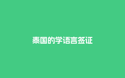 泰国的学语言签证