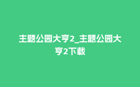 主题公园大亨2_主题公园大亨2下载