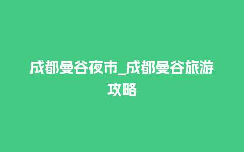 成都曼谷夜市_成都曼谷旅游攻略