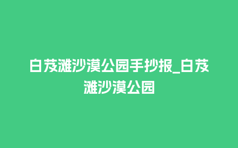 白芨滩沙漠公园手抄报_白芨滩沙漠公园