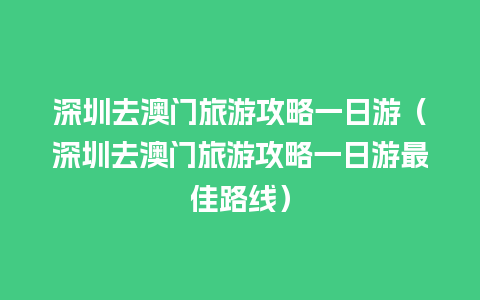 深圳去澳门旅游攻略一日游（深圳去澳门旅游攻略一日游最佳路线）