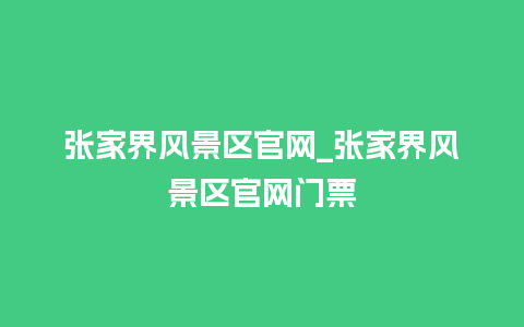 张家界风景区官网_张家界风景区官网门票