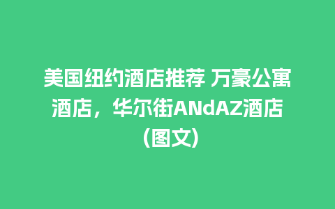 美国纽约酒店推荐 万豪公寓酒店，华尔街ANdAZ酒店 (图文)