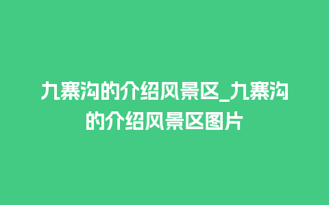 九寨沟的介绍风景区_九寨沟的介绍风景区图片