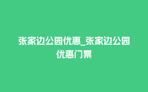 张家边公园优惠_张家边公园优惠门票