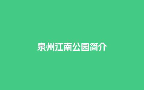 泉州江南公园简介