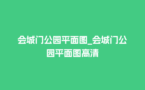 会城门公园平面图_会城门公园平面图高清