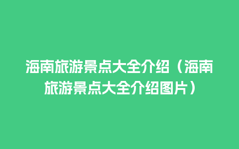 海南旅游景点大全介绍（海南旅游景点大全介绍图片）