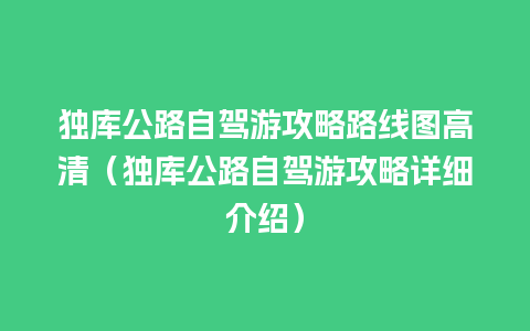 独库公路自驾游攻略路线图高清（独库公路自驾游攻略详细介绍）