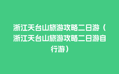 浙江天台山旅游攻略二日游（浙江天台山旅游攻略二日游自行游）