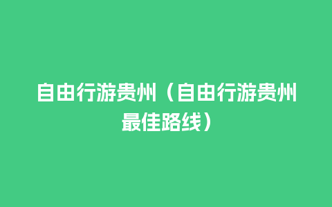 自由行游贵州（自由行游贵州最佳路线）