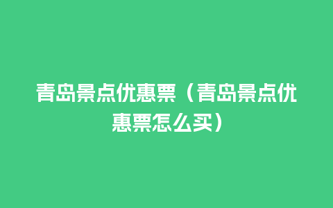 青岛景点优惠票（青岛景点优惠票怎么买）