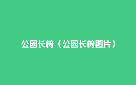 公园长椅（公园长椅图片）