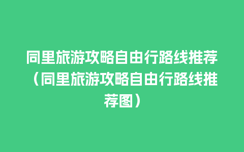 同里旅游攻略自由行路线推荐（同里旅游攻略自由行路线推荐图）