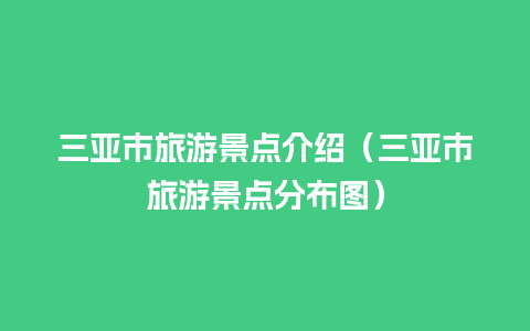 三亚市旅游景点介绍（三亚市旅游景点分布图）