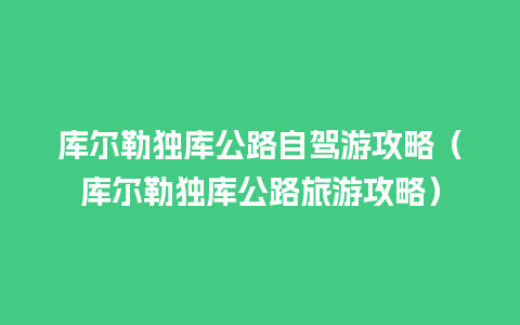 库尔勒独库公路自驾游攻略（库尔勒独库公路旅游攻略）