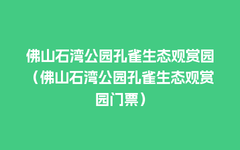 佛山石湾公园孔雀生态观赏园（佛山石湾公园孔雀生态观赏园门票）