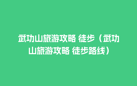 武功山旅游攻略 徒步（武功山旅游攻略 徒步路线）