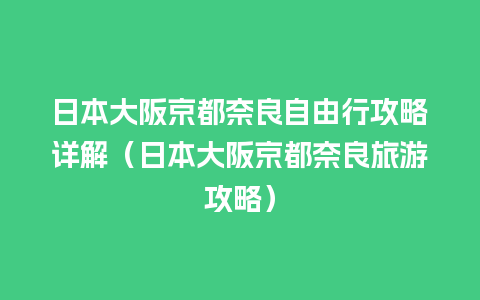 日本大阪京都奈良自由行攻略详解（日本大阪京都奈良旅游攻略）