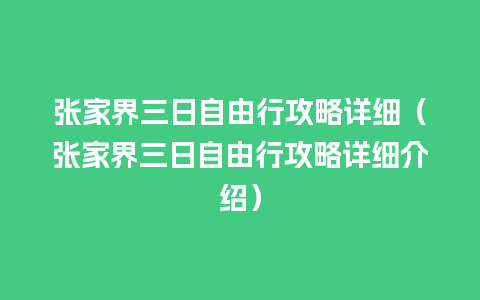 张家界三日自由行攻略详细（张家界三日自由行攻略详细介绍）