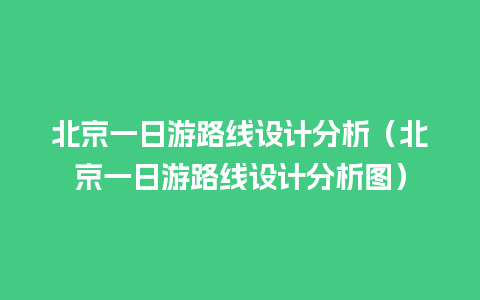 北京一日游路线设计分析（北京一日游路线设计分析图）