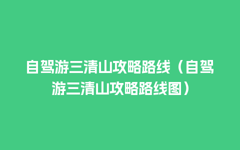 自驾游三清山攻略路线（自驾游三清山攻略路线图）