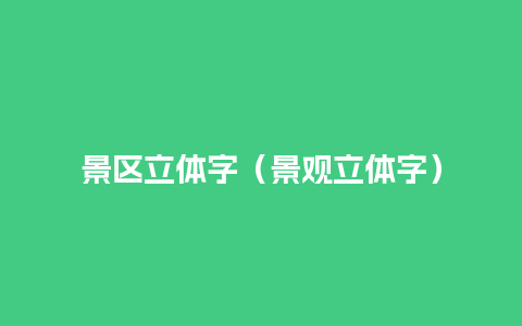 景区立体字（景观立体字）