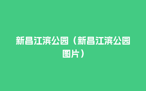 新昌江滨公园（新昌江滨公园图片）